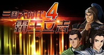 三国大时代4 霸王立志（中文）封面