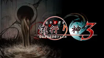 流行之神3：警视厅怪异事件档案|流行り神３ 警視庁怪異事件フ封面