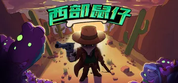西部鼠仔 v1.0.0.4（Ammossum）免安装中文版封面