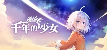 千年的少女 v1.0.0（Memories Millenni封面