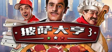 披萨大亨3 v10100111001（Pizza Conne封面