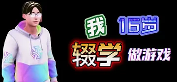 我16岁辍学做游戏！ Build.11866134免安装中文封面