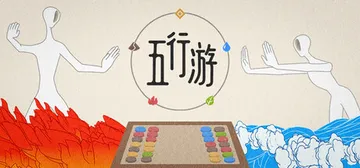 五行游 Build.25340026（Five Elemen封面
