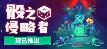 骰之侵略者 Build.25222570（Dicevader封面