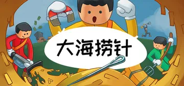 大海捞针 Build.25606376 单机+联机（Needle In A Haystack）免安装中文版封面