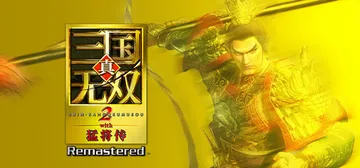 真三国无双2猛将传复刻版 Build.24984920（DY封面