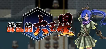 战乱的六芒星 Build.25484916（The War Disorder Hexa）免安装中文版封面