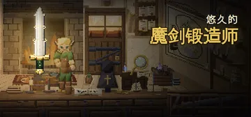 悠久的魔剑锻造师 Build.25640905（Eternal Swordsmith）免安装中文版封面