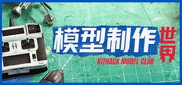 模型制作世界 v1.5.2（KitHack Model Club）免安装英文版封面