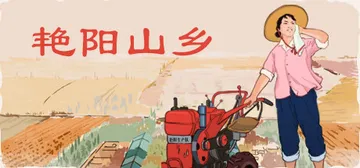 艳阳山乡 v1.05（Sunny village）免安装中文封面