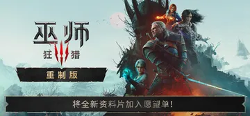 巫师3：狂猎 — 重制版 只支持Win11不支持Win10 封面