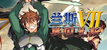 兰斯7 战国兰斯 Build.25565749（Sengok封面