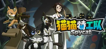 猫猫特工队：代号伍 Build.25672866（SpyCa封面