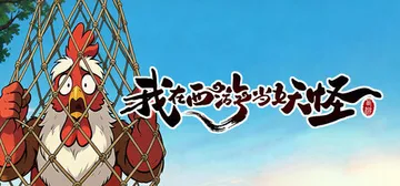 我在西游当妖怪 v0.0.2.4（Path of the Y封面