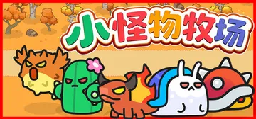 小怪物牧场 Build.25649199（Monster N封面