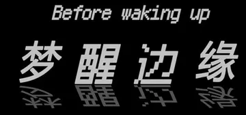 梦醒边缘 Build.18290872（Before wak封面