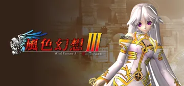 风色幻想3：罪與罰的鎮魂歌 Build.19495894（Wind Fantasy 3）免安装中文版封面