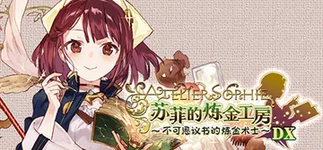 苏菲的炼金工房 ～不可思议书的炼金术士～ DX v1.00（封面