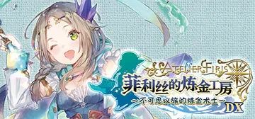 菲利丝的炼金工房 ～不可思议旅的炼金术士～ DX v1.00封面