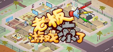 老板，游戏凉了！ v6608826（Game Company Simulator: back to 2000）免安装中文版封面