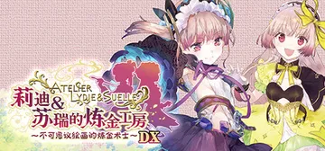 莉迪＆苏瑞的炼金工房 ～不可思议绘画的炼金术士～ DX（At封面