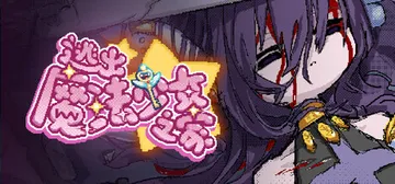 逃出魔法少女之家☆ Build.25672962（Mahou封面