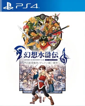 幻想水浒传：1+2高清重制版|Suikoden I & II封面