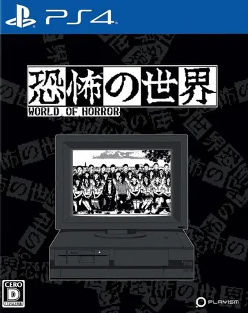 恐怖的世界|World of Horror中文封面