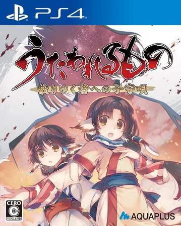 传颂之物：给逝者的摇篮曲|Utawarerumono: Pr封面