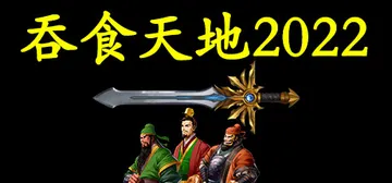 吞食天地2022 收藏版（TSTD FcMaker 2022封面
