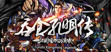 吞食孔明传 v4.2（Tunshi Kongming Leg封面