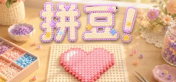 拼豆！ Build.25474677（Fuse Beads!封面