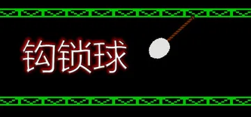 钩索球 Build.25418012（Hook Line B封面