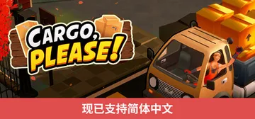 货物请签收 Build.25451010（Cargo Ple封面