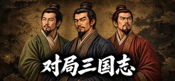 对局三国志 Build.25587553（Three Kin封面