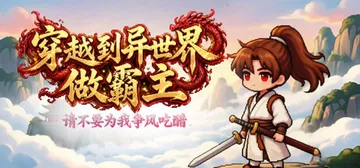 穿越到异世界做霸主 —— 请不要为我争风吃醋 Build.2封面
