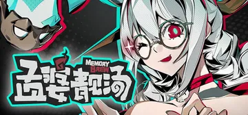 孟婆靓汤 Build.25542266（Memory Bre封面