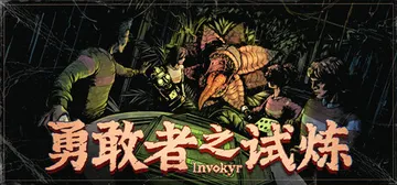 勇敢者之试炼 Build.25782199（Invokyr）封面