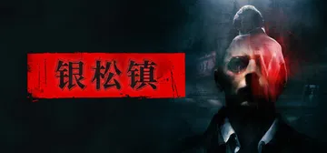 银松镇 Build.25806663（Silver Pine封面