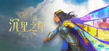 沉星之序 Build.25805446（Order of t封面