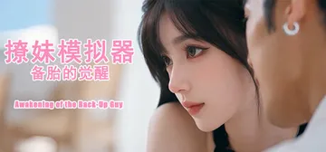 撩妹模拟器：备胎的觉醒 Build.25808082 免安装中文版封面