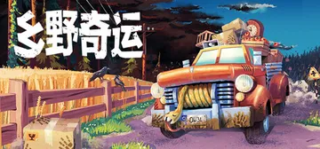 乡野奇运 Build.25829507（Truckful）免封面
