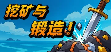 挖矿与锻造！ Build.25825393（Mine &am封面