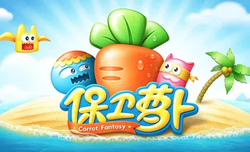 [移植游戏]保卫萝卜|Carrot Fantasy中文封面