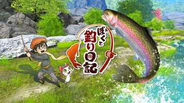 我的钓鱼日记（日文）Boku to Tsuri Nikki封面