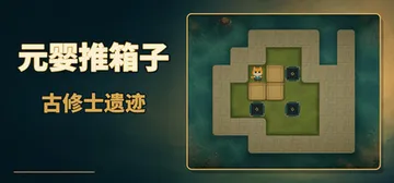 元婴推箱子：古修士遗迹 Build.25255188（Sok封面