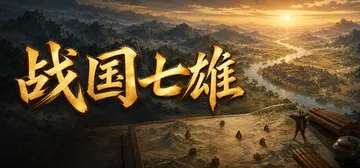 战国七雄 Build.25163843（Warring St封面