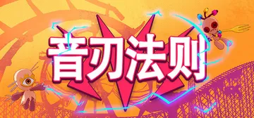 音刃法则 Build.25881977（Alpha Nomo封面