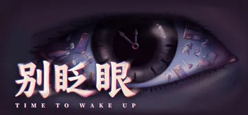 别眨眼 Build.25862903（Time To Wak封面