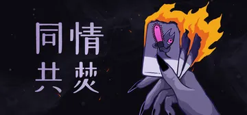 同情共焚 Build.25877054（Burn With 封面